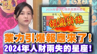 業力引爆報應來了2024年人財兩失的星座【精華版】