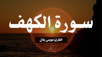 تلاوة سورة الكهف القارئ موسى بلال | Al-Kahf by Mosa Bilal