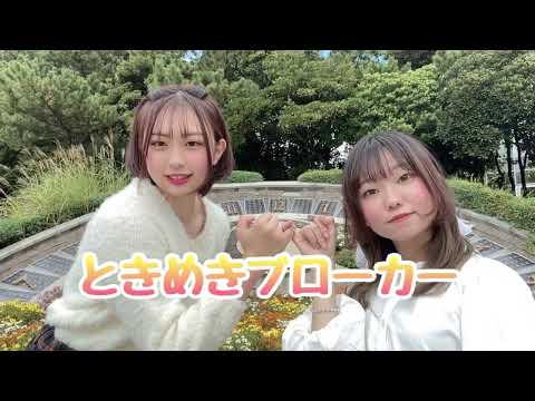 【おひるにたるとどうですか】ときめきブローカー 踊ってみた