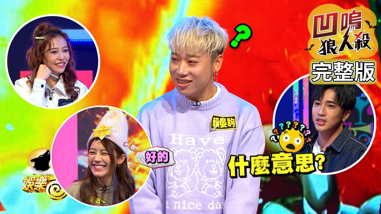 【娛樂百分百】2022.03.29-30《凹嗚狼人殺》黃偉晉、婁峻碩│紀卜心、艾莉兒、雨婷、徐謀俊、賴晏駒、篠崎泫、張語噥、曉帆