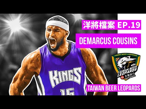 台啤永豐雲豹新洋將 - 卡森斯 | DeMarcus Cousins | 四屆全明星中鋒 重磅加盟台啤永豐雲豹！| Taiwan Beer Leopards | 台啤永豐雲豹