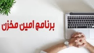 برنامج امين مخزن