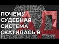 ДЕГРАДАЦИЯ СУДОВ В РОССИИ, ПАВЕЛ УСТИНОВ