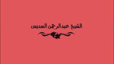 الشيخ عبدالرحمن السديس سورة القيامة