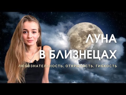 Луна в Близнецах в натальной карте