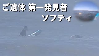 朝普通にサーフィンの撮影から発見するまでの一部始終