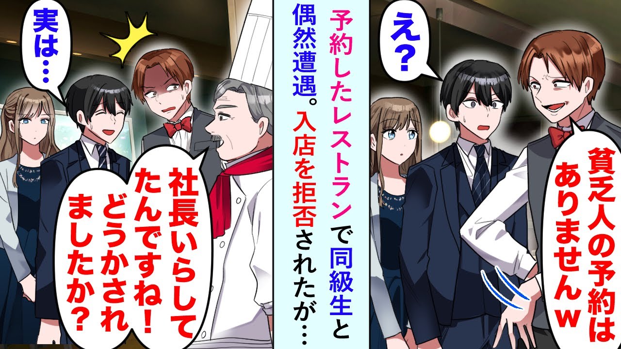 【漫画】同級生「高卒低収入のお前に用意する席はないwww」予約したレストランで同級生とたまたま遭遇。入店を拒否されるがシェフ「社長、いらしてたんですね」同級生「え」【恋愛マンガ動画】