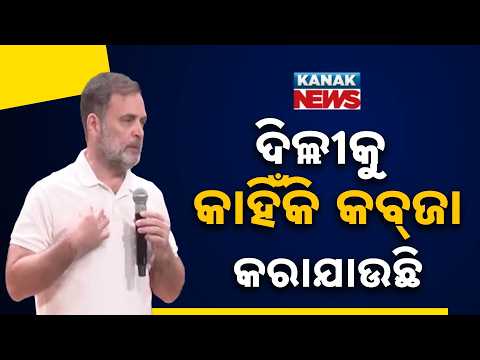 ବିରୋଧୀ ଦଳ ନେତା ରାହୁଲ ଗାନ୍ଧୀଙ୍କ ପ୍ରେସମିଟ୍‌ | Rahul Gandhi’s Big Statement at Press Conference