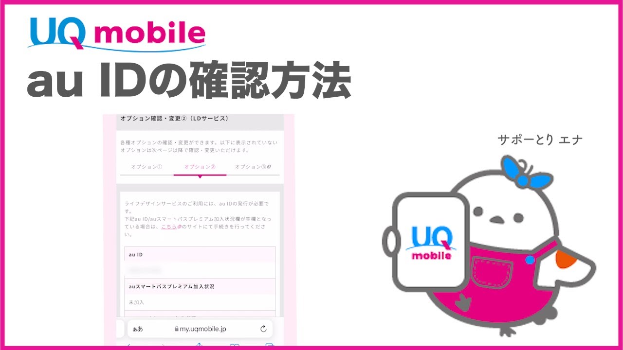 【UQ mobile】au IDの確認方法(UQ mobile公式) YouTube