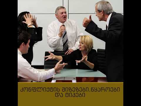 ტრენინგი: \"კონფლიქტების მართვა\"