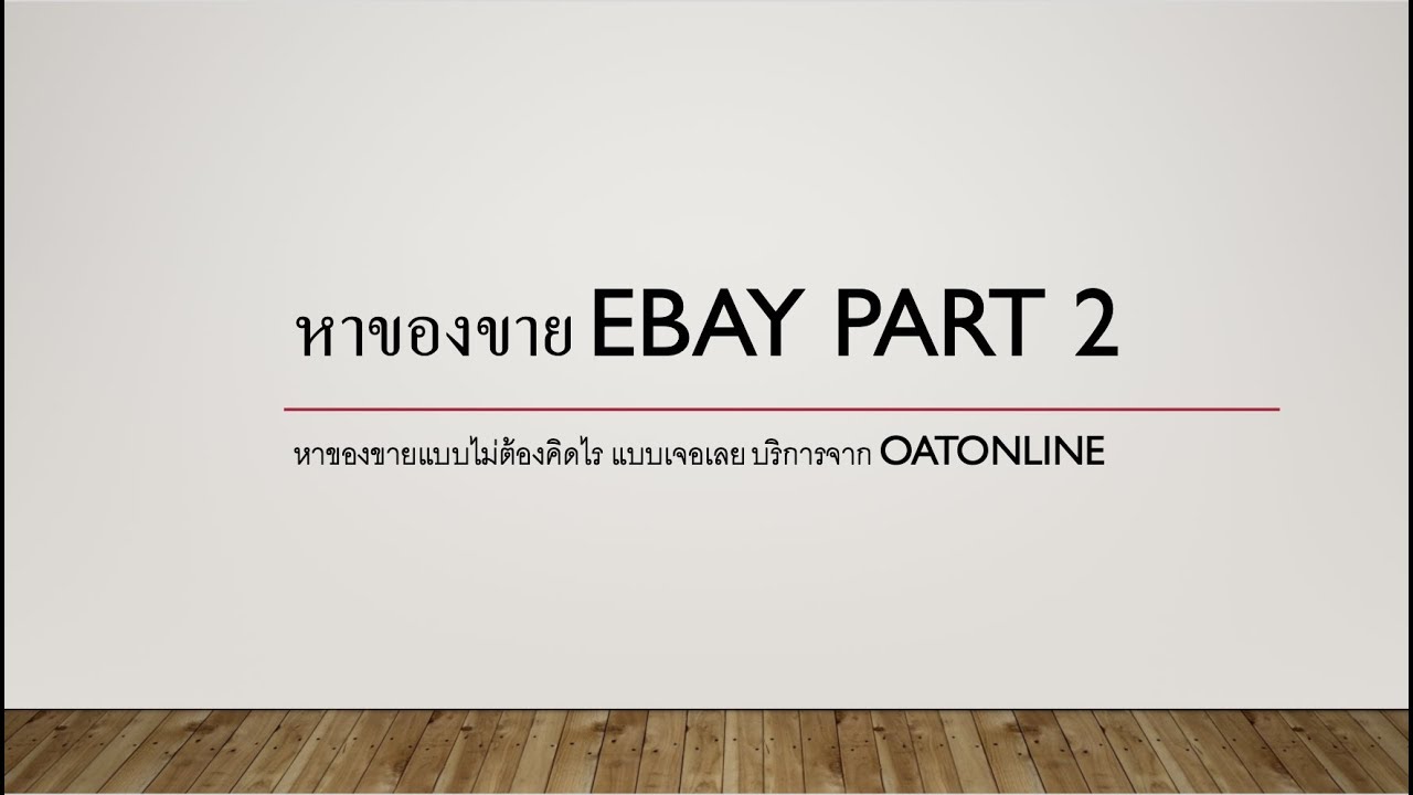 ขาย อะไร ดี ใน เน็ต บน eBay ขายของไทยให้ ฝรั่ง กำไรงาม ebay thailand : EP2