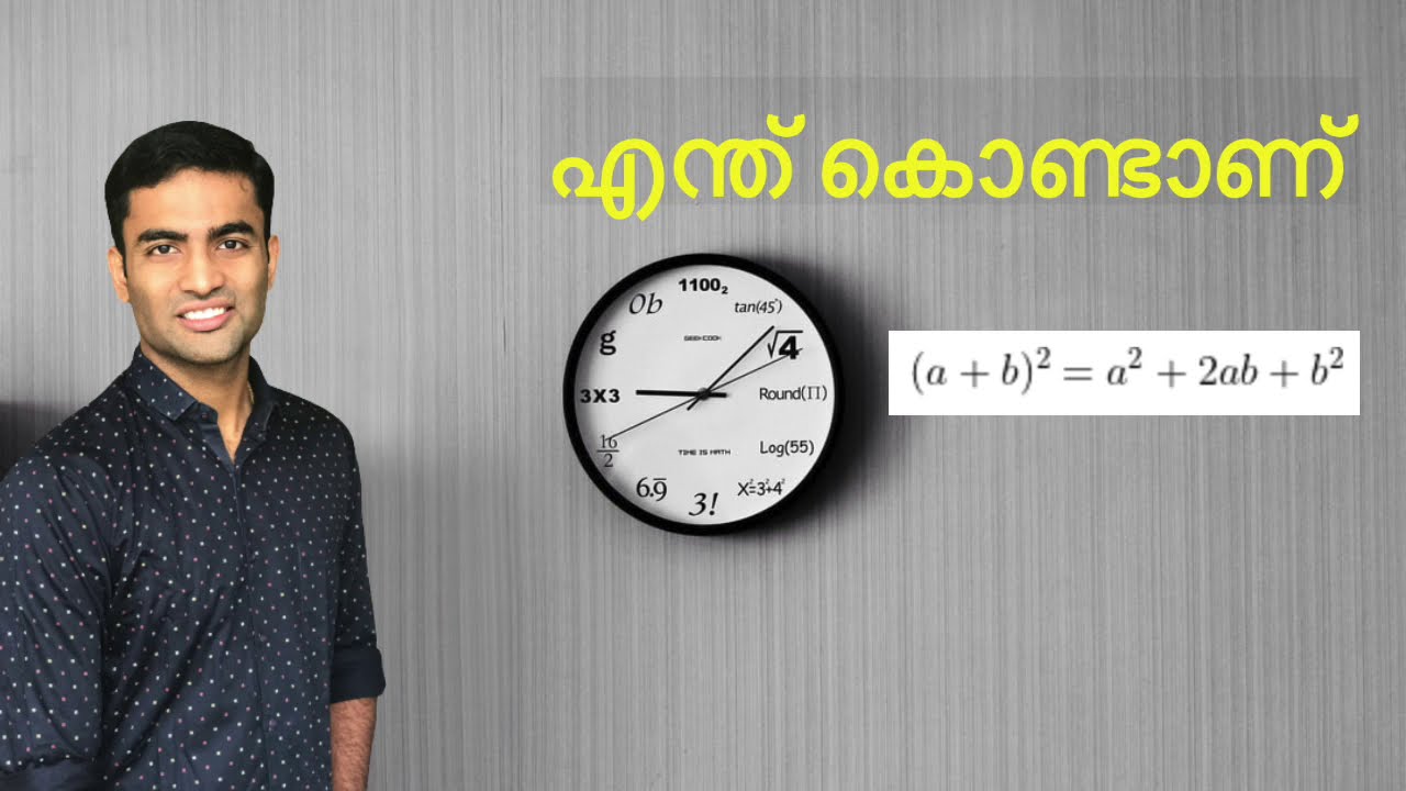 Why is (𝑎+𝑏)^2= 𝑎^2+2𝑎𝑏+𝑏^2 | Malayalam Explanation | a plus b Squared ...