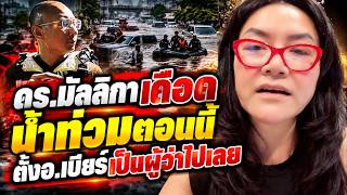 ดร.มัลลิกาเดือดน้ำท่วม ตอนนี้ตั้งอ.เบียร์เป็นผู้ว่าไปเลย