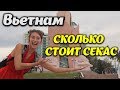 #3 СКОЛЬКО СТОИТ ЛЮБОВЬ ВО ВЬЕТНАМЕ  ⁄ ПРОБУем суп ТОМ ЯМ И КРОКОДИЛА