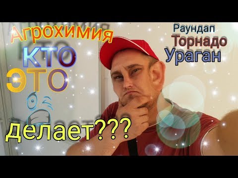 Раундап, Торнадо, Ураган, Что Это Такое Как И Где Их Применять.