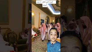 تكلفه فرح ريتاج بنت الامام السديسي ب٤٠ مليار دولار حقيقه الامر