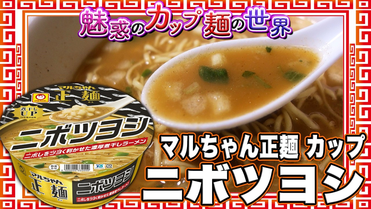 はなし Maruchan Seimen Cup Nibo-Tsuyoshi [The Allure of the World of Cup