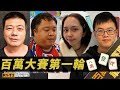 [ 第三季百萬大賽 ] 主賽事第一輪：3月6日 (日) 14:00