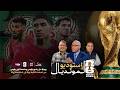 مباشر استوديو المونديال 2026 مع الإعلامي سعيد زدوق علي بالعياشي ومهدي أبزيك mp3