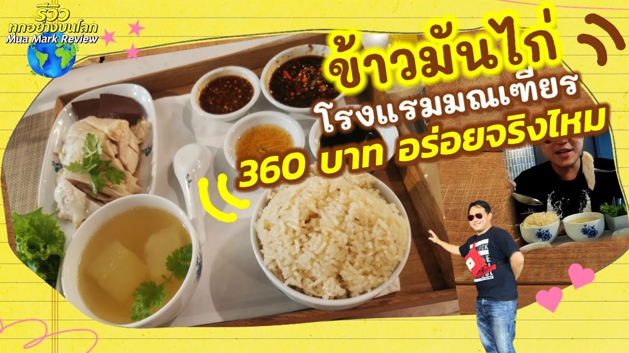 ข้าวมันไก่มณเฑียร ราคา จานละ360 บาท อร่อยจริงไหม พาชิม | ข้อมูลล่าสุดเกี่ยวกับข้าวมัน ไก่ โรงแรม มณเฑียร ราคา