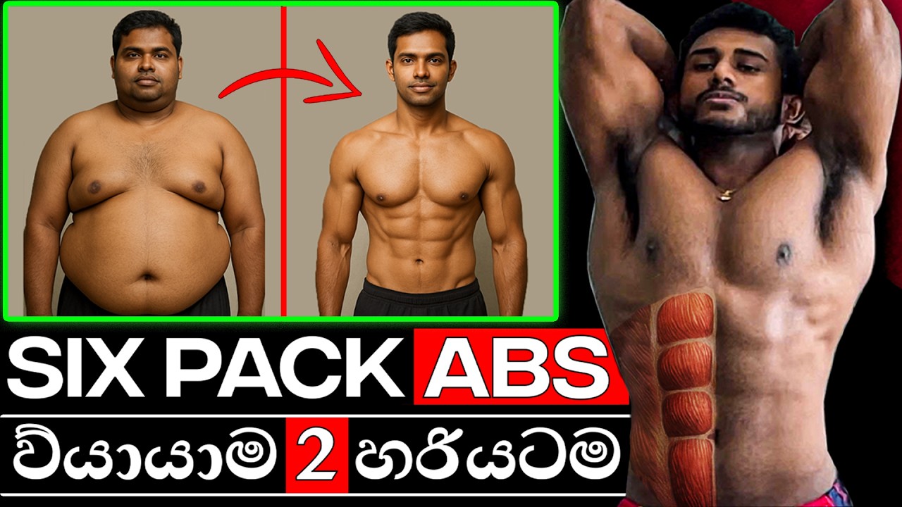 SIX Pack ABS Exercise 2න් සම්පූර්ණ විද්‍යාත්මක Guide එක!