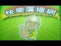 2026 05 20 快樂廣播網 鄭新助