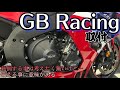 GB Racingエンジンガード取付けしました。【CBR1000RR-Rsc82】