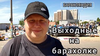 ВЫХОДНЫЕ НА ВОРОНЕЖСКОЙ БАРАХОЛКЕ.