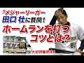 【少年野球】田口壮の野球上達方程式　特典映像Q&Aより「ホームランを打つコツ！」