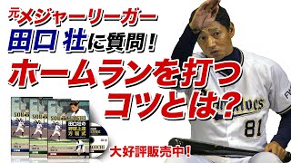 【少年野球】田口壮の野球上達方程式　特典映像Q&Aより「ホームランを打つコツ！」