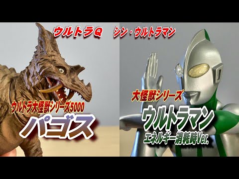 ウルトラ大怪獣シリーズ5000.パゴス。 ウルトラ大怪獣シリーズ5000が到着！（パゴス） - 大怪獣バトル