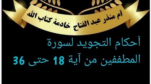 (من الصفحتين 588+589)أحكام التجويد لسورة المطففين من آية 18 حتى نهايه السورة آية 36
