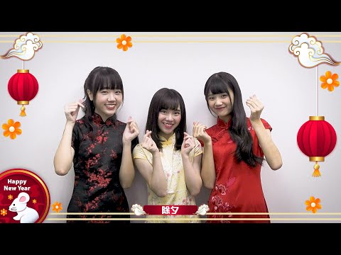 ｜AKB48 Team TP｜TTP 賀新年【除夕篇】