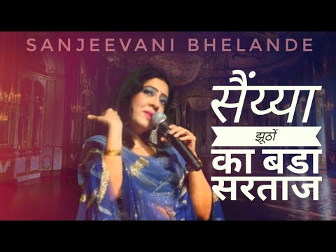       Saiyya jhoothon ka  Lata Mangeshkar  Sanjeevani Bhelande