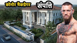 Celebrity इतनी संपत्ति के मालिक है Conor McGregor | Conor McGregor Net Worth Wealth