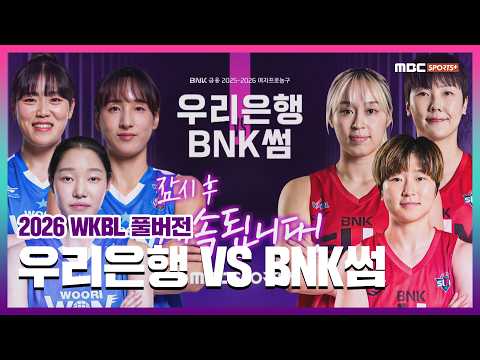 [풀버전] 우리은행 VS BNK썸  2026.02.25 I 2026 <strong>WKBL</strong> 여자프로농구