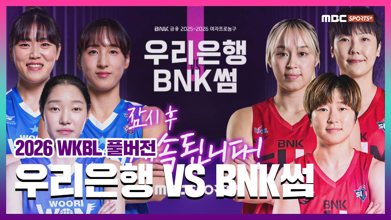 [풀버전] 우리은행 VS BNK썸  2026.02.25 I 2026 WKBL 여자프로농구