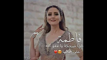 اغنيه اسم فاطمه 