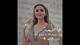 اغنيه اسم فاطمه