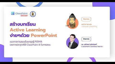 สร้างบทเรียนActive Learningง่ายๆด้วย PowerPoint - ClassPoint Academy