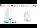 Как зарядить ирригатор Xiaomi