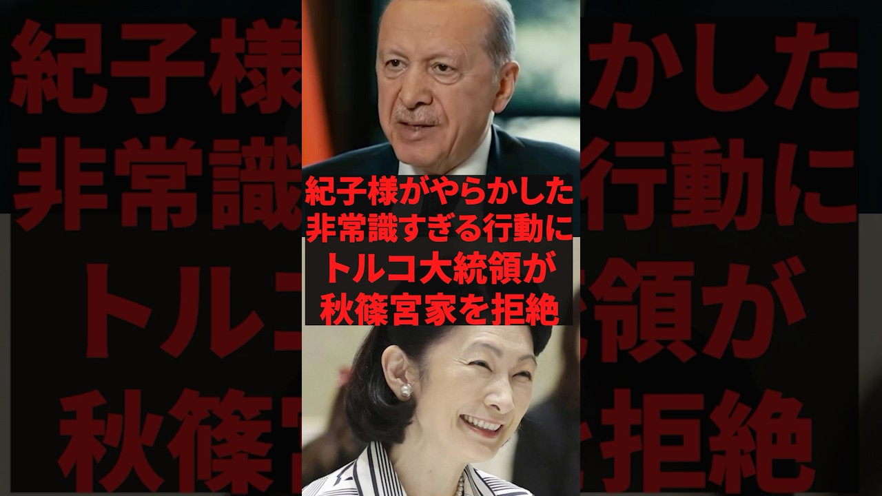 「失礼にも程がある!」紀子様がやらかした非常識すぎる行動にトルコ大統領が秋篠宮を拒絶