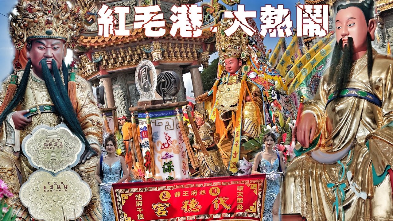 這場廟會不簡單•池王爺出巡12頂轎大力挺•頂級裝備大尊佛•紅毛港嗨到爆（高雄鳳山代德宮.池府千歲.遶境）