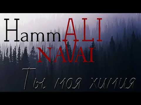 HammAli × Navai - Ты моя химия Lyrics (Караоке).mp4#тымояхимия