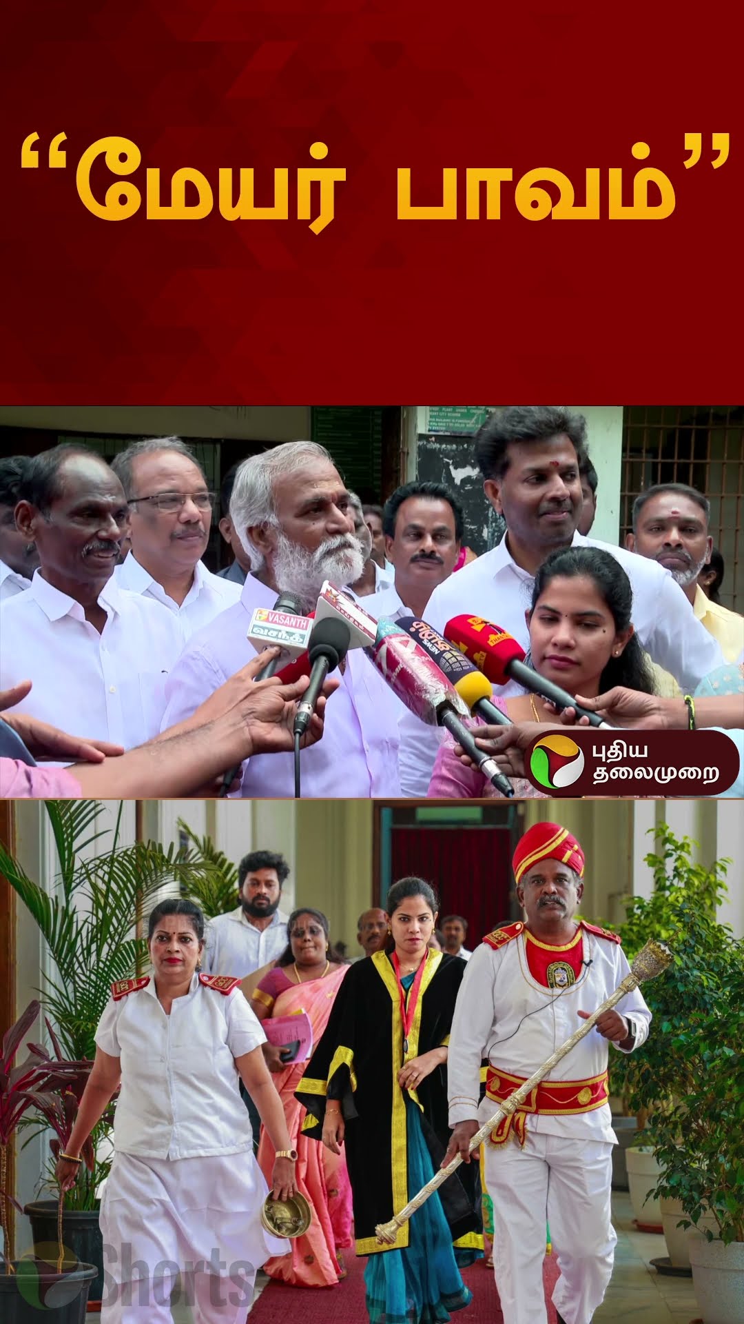 “மேயர் பாவம்” | #sekarbabu | #mayorpriya | #dmk | #shorts