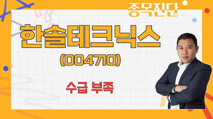 기술적 대응 필요 / 한솔테크닉스(004710) [김민준 전문가_나만 믿고 따라와]