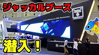 ジャッカルブースに潜入したら新製品が盛りだくさんすぎた！【ジャパンフィッシングショー2019】