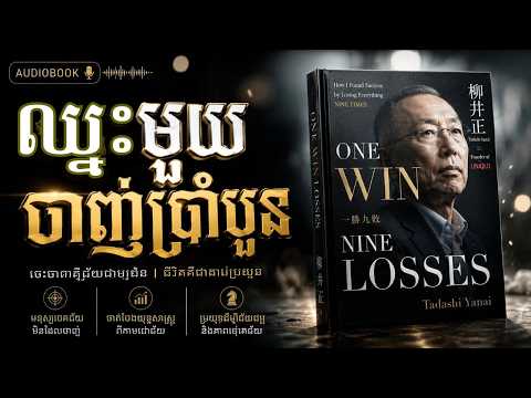 មេរៀនពីការបរាជ័យ ដែលផ្លាស់ប្តូរជីវិត
