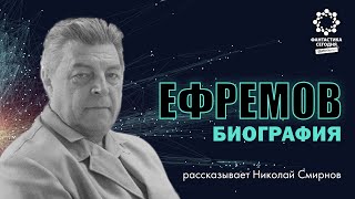 Иван ЕФРЕМОВ: Биография