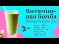 Витаминная бомба | Смузи со шпинатом | S-HUBme с Лизой